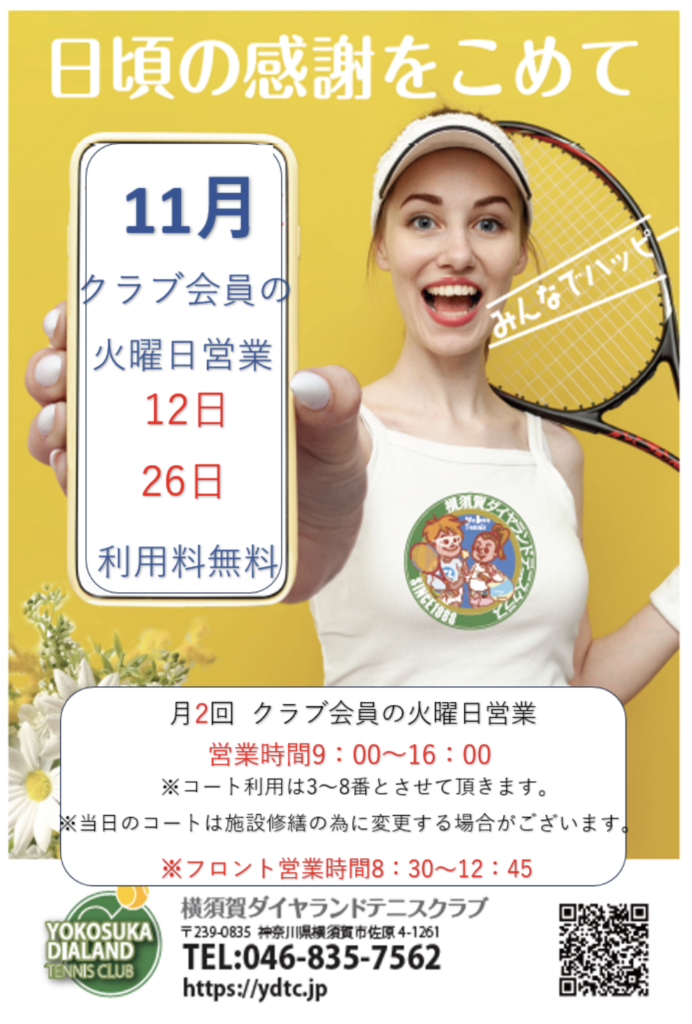 11月クラブ会員火曜営業日