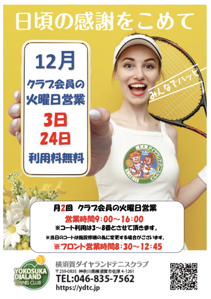 12月の火曜営業日は３日と24日です